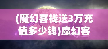 (恐怖躲猫猫4破解版全皮肤无广告)恐怖躲猫猫4，全新惊悚体验的深度解析与常见问题解答