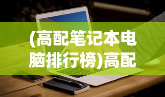 (龙战于野其血玄黄神赵云)龙战于野其血玄黄，一场史诗般的战争与深邃的象征意义