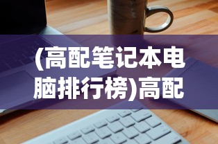 (侠剑狂歌激活码是多少)侠剑狂歌游戏激活码获取与使用指南