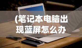 (恐怖躲猫猫4破解版全皮肤无广告)恐怖躲猫猫4，全新惊悚体验的深度解析与常见问题解答