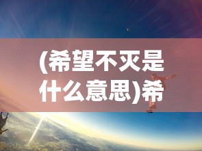 (从零开始的大冒险停运)从零开始的大冒险为何停服，深度解析与常见问答
