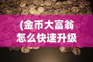 (新倚天屠龙记H5最新版本)新倚天屠龙记H5，游戏分析与常见问题解答