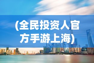 (新倚天屠龙记H5最新版本)新倚天屠龙记H5，游戏分析与常见问题解答