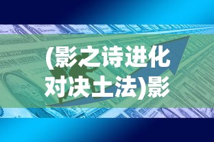 (魔导士套装升级路线怎么选)魔导士套装的升级路线详解