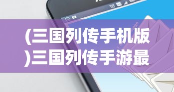 (重装机兵3攻略下篇)重装机兵3攻略下篇，深入探索与战斗策略