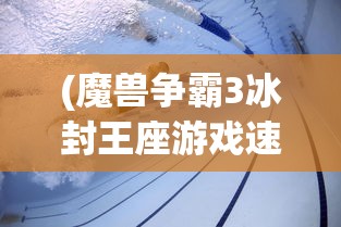 (新倚天屠龙记H5最新版本)新倚天屠龙记H5，游戏分析与常见问题解答