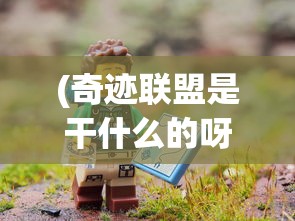 (奔雷无双攻略)奔雷无双传奇手游官方网站——探索神秘世界的门户