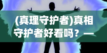 (乌合之众极端)乌合之众正义集结，官方版本的深度解读与探讨
