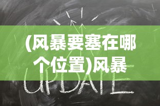 (小鸡奔跑)小鸡跑呀跑，探索成长与冒险的旅程