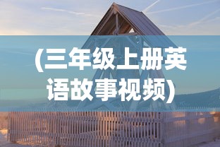 (乌合之众极端)乌合之众正义集结，官方版本的深度解读与探讨