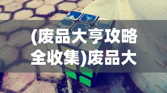 (攻城大师无限钻石版最新)全民攻城，无限金币钻石版游戏探索与体验