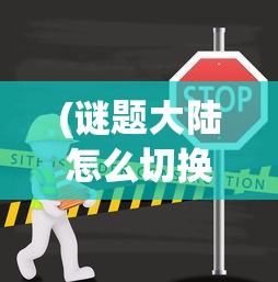 (暮夜传说手游)暮夜传说为何下架，深度探究原因