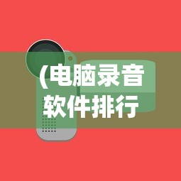 (欢乐三国志蔡康永完整版下载)欢乐三国志与蔡康永，探寻历史与娱乐的交融之美