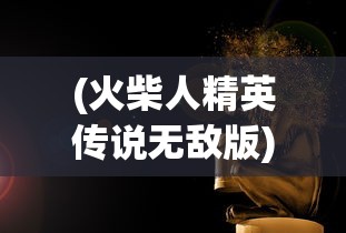 (上古之神手游攻略视频)上古之神手游攻略大全及常见问答（FAQ）