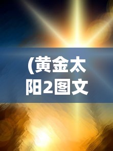 (兰岛物语 攻略)兰岛物语结局全攻略，解锁所有剧情走向的终极指南