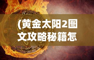 (花蝶乱舞游戏视频)花舞蝶衣游戏全新升级，免广告畅享体验