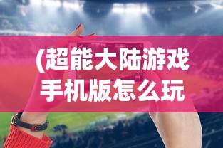 (上古之神手游攻略视频)上古之神手游攻略大全及常见问答（FAQ）