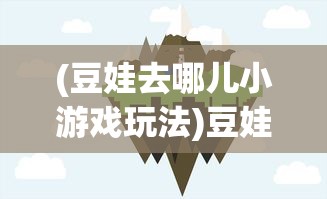 (神域远征手游官网)神域远征手游，奇幻冒险之旅的全方位解析