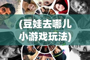 (兰岛物语 攻略)兰岛物语结局全攻略，解锁所有剧情走向的终极指南