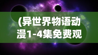 (大航海探险物语攻略大全 要点及通关详解)大航海探险物语全面攻略及常见问题解答