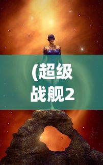 (放置围攻内置修改器下载)放置围攻内置修改器的深度解析与探讨