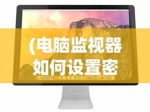 (神域远征手游官网)神域远征手游，奇幻冒险之旅的全方位解析