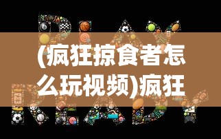 (雄霸怎么打)雄霸攻略大全，游戏指南与常见问题解答