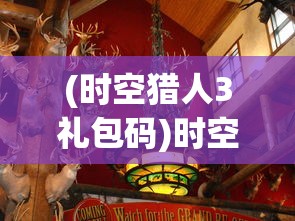 (铸时匠 攻略)铸时匠第一章全攻略详解及常见问答