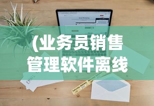 (刀剑封神手游攻略)刀剑封神手游，探索神话世界的奇幻之旅