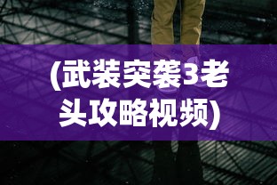 (亚尔斯兰战记结局死法)亚尔斯兰战记结局深度解析与探讨