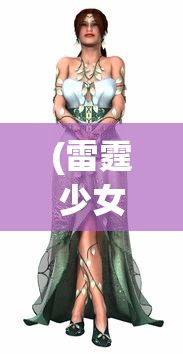 (刀剑封神手游攻略)刀剑封神手游，探索神话世界的奇幻之旅