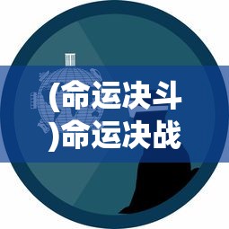(方寸对决官方网站)方寸战争Nano，一场微观世界的战略竞技