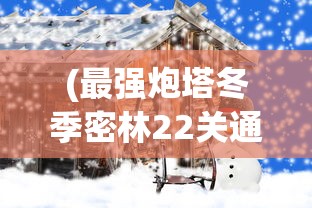 (雄霸怎么打)雄霸攻略大全，游戏指南与常见问题解答