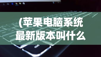 (黎明之剑 远瞳笔趣阁)黎明之剑，远瞳的深邃之旅——一部引领未来的科幻巨作