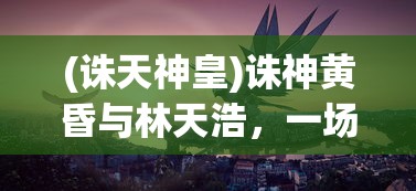 (雄霸怎么打)雄霸攻略大全，游戏指南与常见问题解答