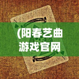 (灵罗戒百度百科)灵罗戒游戏，探索奇幻世界的无限魅力
