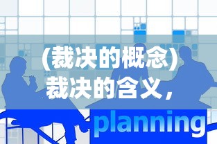 (阿扎达斯在哪)阿扎达元素攻略大全，游戏指南与常见问题解答