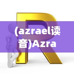 (诛仙单机版一键端下载)诛仙单机版一键端，游戏玩家的便捷之选