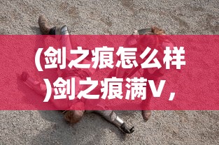 (疾风幻影)疾风幻想，探索未知世界的速度与激情