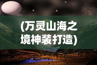 (剑斩仙魂下载)剑斩仙魂，探寻奇幻世界的奥秘与传说