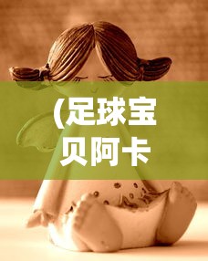 (诛仙单机版一键端下载)诛仙单机版一键端，游戏玩家的便捷之选