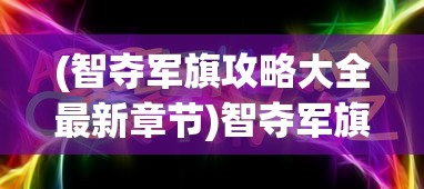 (微信小程序萌战三国志最强阵容搭配)微信小程序萌战三国志，游戏解析与常见问题解答