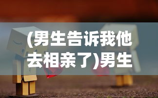 (再生之境微信小游戏兑换码)再生之境微信小游戏，探索与体验的独特魅力