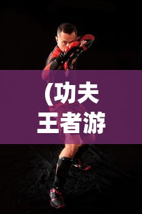 (赤影江湖手游最新版本)赤影江湖手游，探索武侠世界的无尽魅力