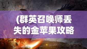 (微信小程序萌战三国志最强阵容搭配)微信小程序萌战三国志，游戏解析与常见问题解答