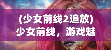 (再生之境微信小游戏兑换码)再生之境微信小游戏，探索与体验的独特魅力
