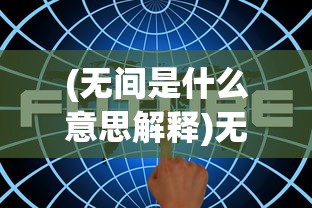 (天地鉴歌词是什么意思)天地鉴的意思及其深层内涵解析