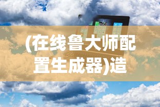 (雪鹰领主境界划分详细)雪鹰领主境界划分，探寻神秘领域的力量层次