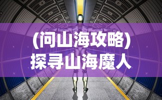 (古代英雄人物有哪些)古今中外英雄人物概览