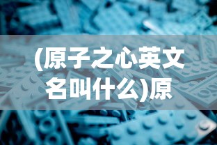 (雪鹰领主境界划分详细)雪鹰领主境界划分，探寻神秘领域的力量层次